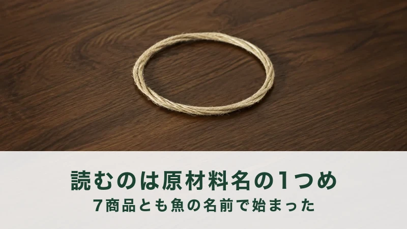 パンガシウス7商品の原材料名を並べた記録の見出し