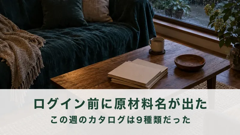 【ログイン前に原材料名が出た】生活クラブのカタログは、この週9種類だった