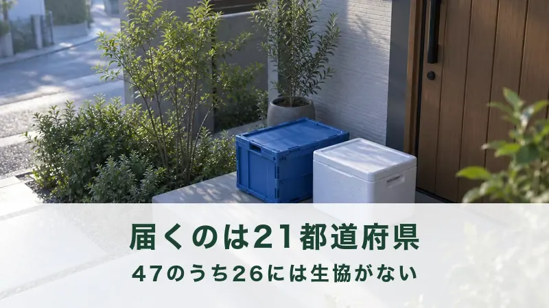 【47のうち26は対象外】生活クラブの配達エリアは21都道府県33生協｜北海道・名古屋・大阪はどこまで届くか