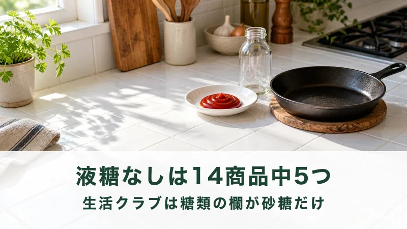 【液糖なしは14商品中5つ】生活クラブのトマトケチャップは市販と何が違う？