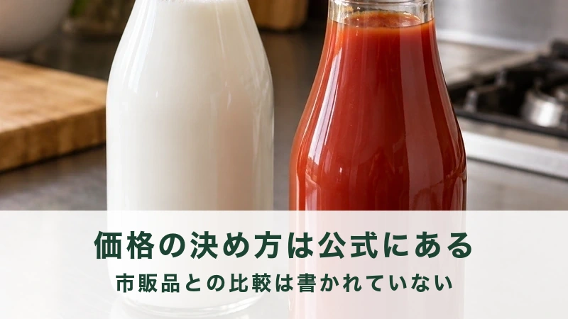 ガラスびん入りの牛乳と赤いケチャップのびんが並ぶ調理台