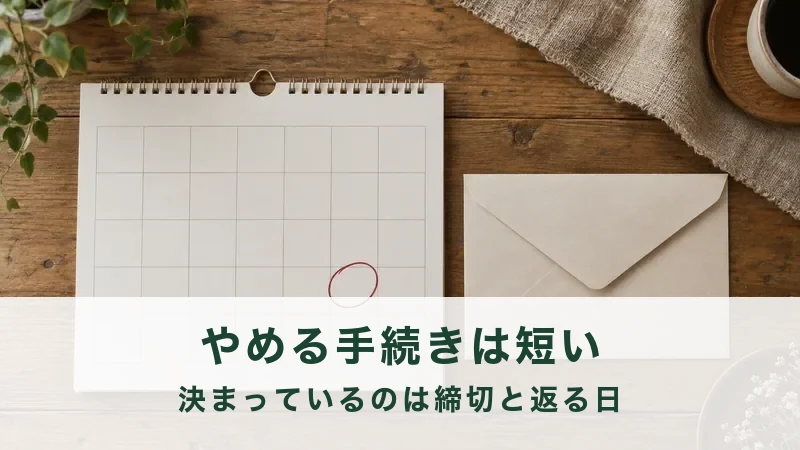 カレンダーに丸をつけた日付と、その横に置かれた書類の封筒