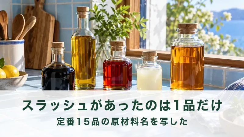 【スラッシュは1品だけ】生活クラブの人気商品は「消費材」と呼ぶ｜定番15品の原材料名