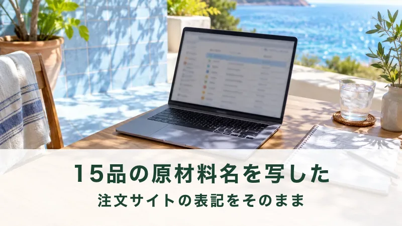 注文サイトの画面と手元のメモ用紙