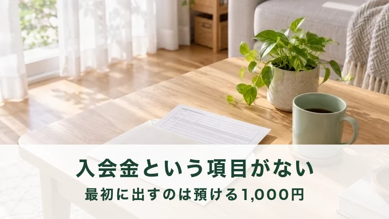 【入会金という項目がない】生活クラブの入会でかかるお金と手順を公式から書き出した