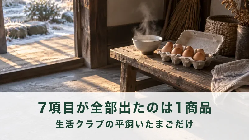 【7項目が全部出た】生活クラブのたまごに何が書かれているか、他社6商品と突き合わせた