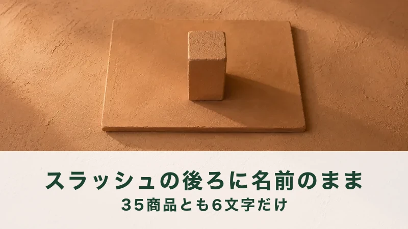 オレンジ色の砂壁の前に、四角い板と小さな塊が置かれた明るい台