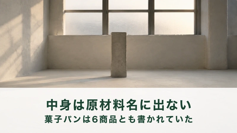 白い帯に中身は原材料名に出ないと書かれた食パンの写真
