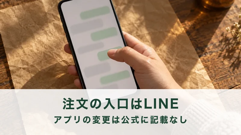 スマートフォンのメッセージ画面を開いて注文の手続きを進める手元