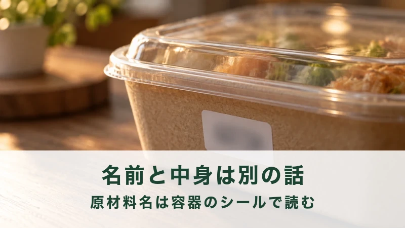 惣菜の容器の前面に貼られた表示シールを近くから見た場面