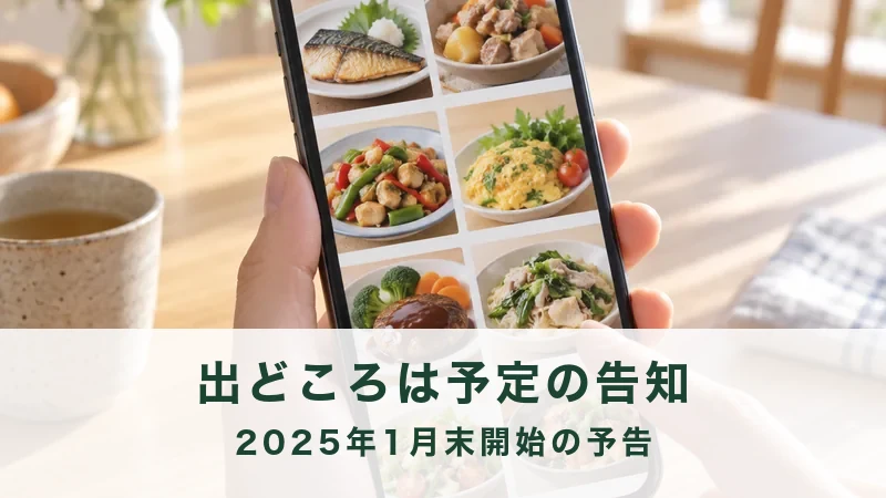 スマホの画面に週替わりの献立一覧が並んでいる場面