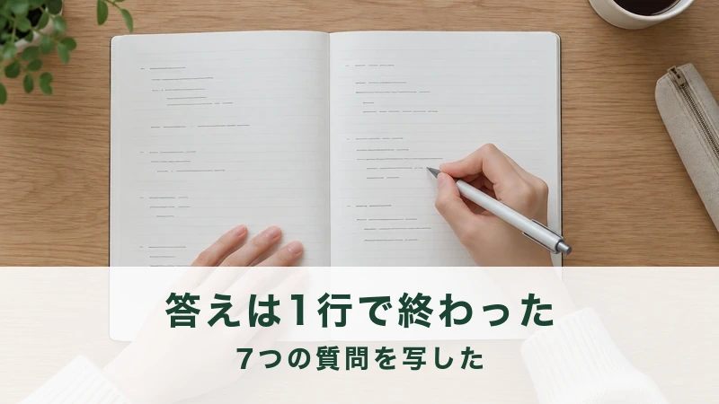 ノートに質問と回答を書き写している手元